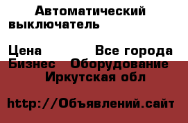 Автоматический выключатель Schneider Electric EasyPact TVS EZC400N3250 › Цена ­ 5 500 - Все города Бизнес » Оборудование   . Иркутская обл.